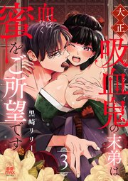 大正吸血鬼(ヴァンパイア)の末弟は血ではなく蜜をご所望です【電子単行本】　3