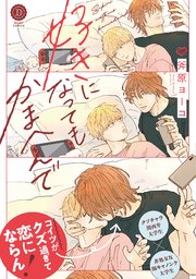 好きになってもかまへんで【単行本版】