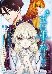 宝石姫は、砕けない～毒親にネグレクトされていた私は、帝国皇子に溺愛されて輝きます～（3）