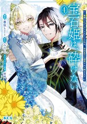 宝石姫は、砕けない～毒親にネグレクトされていた私は、帝国皇子に溺愛されて輝きます～（4）