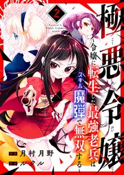 極悪令嬢～令嬢に転生した最強老兵はスキル「魔弾」で無双する～ 2巻