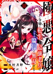 極悪令嬢～令嬢に転生した最強老兵はスキル「魔弾」で無双する～ 10巻