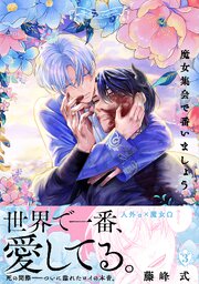 魔女集会で番いましょう 3巻