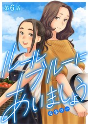 ルールブルーにあいましょう 6