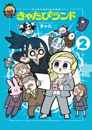 きゃたぴランド（２）