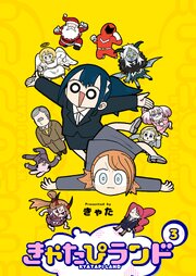 きゃたぴランド（３）