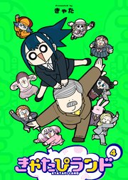 きゃたぴランド