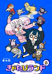 きゃたぴランド