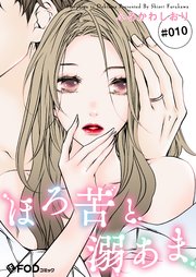 ほろ苦と溺あま 10