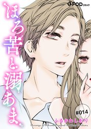 ほろ苦と溺あま 14