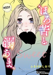 ほろ苦と溺あま