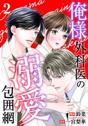 俺様外科医の溺愛包囲網 2巻