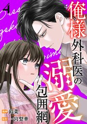俺様外科医の溺愛包囲網 ： 4