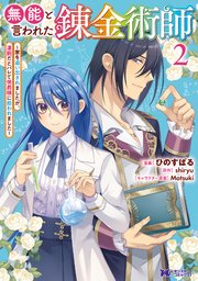 無能と言われた錬金術師～家を追い出されましたが、凄腕だとバレて侯爵様に拾われました～（コミック） 2巻