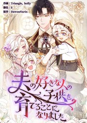 夫の好きな人の子供を育てることになりました【タテヨミ】 56巻