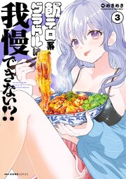 飯テロ系グラドルは我慢できない！？