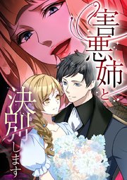害悪姉と決別します【タテヨミ】