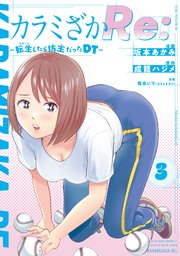 カラミざかRe： 転生したら坊主だったDT（3）【シーモア限定特典付き】