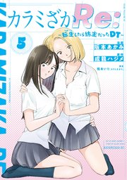 カラミざかＲｅ：　転生したら坊主だったＤＴ（５）