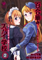 百合華のスパイ学校（2）　入学したら快楽拷問に耐える訓練ばかりなんですが！？