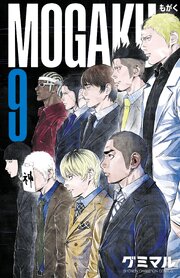 MOGAKU　9