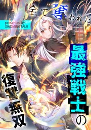 全て奪われた最強戦士の復讐無双【タテヨミ】（13）