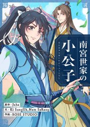南宮世家の小公子【タテヨミ】第41話