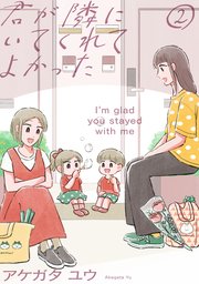 君が隣にいてくれてよかった（2）