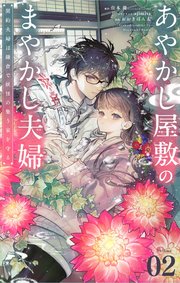 あやかし屋敷のまやかし夫婦 ～契約夫婦は鎌倉で妖怪の集う家を守る～【単話】 2