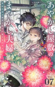 あやかし屋敷のまやかし夫婦 ～契約夫婦は鎌倉で妖怪の集う家を守る～【単話】 7