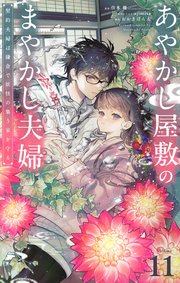あやかし屋敷のまやかし夫婦 ～契約夫婦は鎌倉で妖怪の集う家を守る～【単話】 11