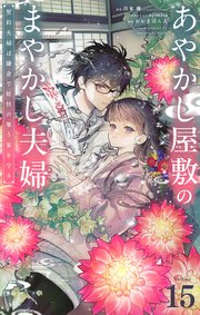 あやかし屋敷のまやかし夫婦　～契約夫婦は鎌倉で妖怪の集う家を守る～【単話】 15