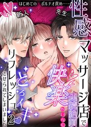 性感マッサージ店で連続絶頂快楽とろイキリフレッシュさせられてしまいました2