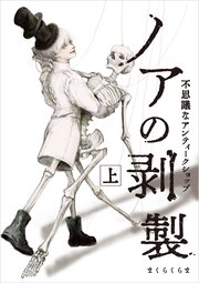 ノアの剥製-不思議なアンティークショップ-