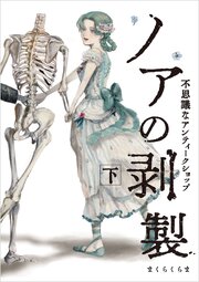 ノアの剥製-不思議なアンティークショップ-