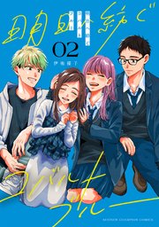 明日へ紡ぐコバルトブルー　2