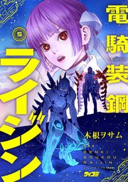 電騎装鋼 ライジン 5
