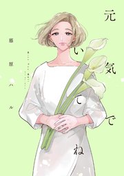 元気でいてね