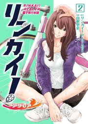 リンカイ！アザレア【電子単行本版】 2巻