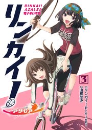 リンカイ！アザレア【電子単行本版】 3巻