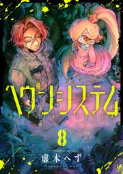 ヘヴンシステム(8)