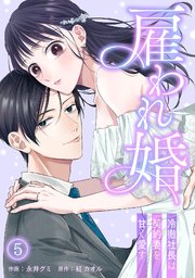 雇われ婚～冷徹社長は契約妻を甘く愛す～ 5巻