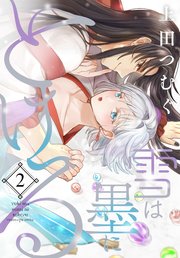 雪は墨にとける 2巻