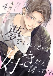 夢でいいから好きだと言ってくれ 4巻