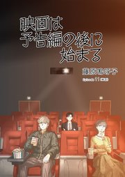 映画は予告編の後に始まる【単話】 11