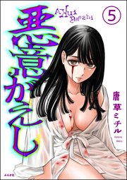 悪意がえし（分冊版） 【第5話】