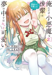 俺にだけ小悪魔な後輩は現実でも可愛いが、夢の中ではもっと可愛い(2)