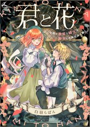 君と花　～亡国の歌姫と騎士は転生して再び巡り逢う～