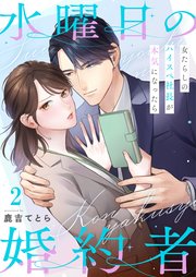 水曜日の婚約者～女たらしのハイスペ社長が本気になったら（２）