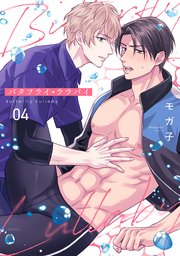 バタフライ・ララバイ 4巻